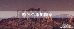 ps怎么添加图案预设 PS怎么添加图案