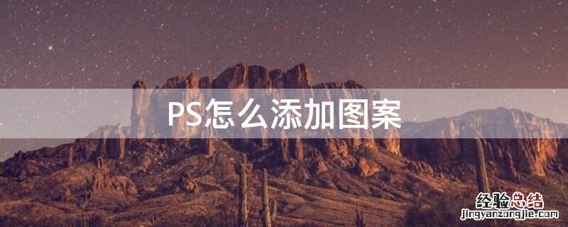 ps怎么添加图案预设 PS怎么添加图案