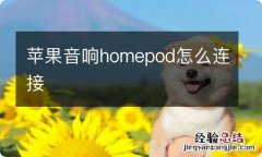 苹果音响homepod怎么连接