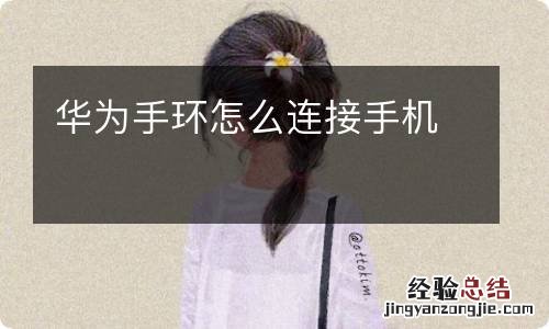 华为手环怎么连接手机