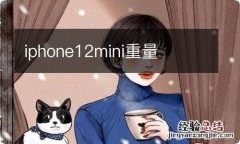 iphone12mini重量