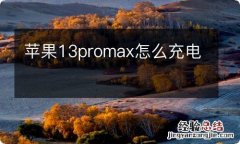 苹果13promax怎么充电