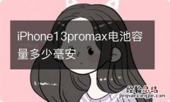 iPhone13promax电池容量多少毫安