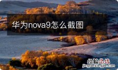 华为nova9怎么截图