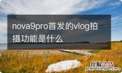 nova9pro首发的vlog拍摄功能是什么