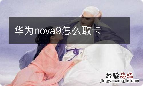 华为nova9怎么取卡