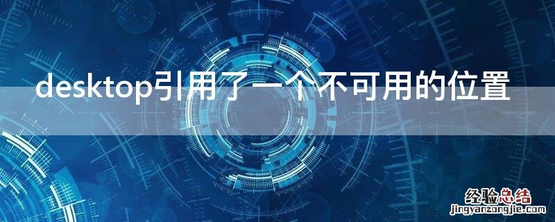 desktop引用了一个不可用的位置