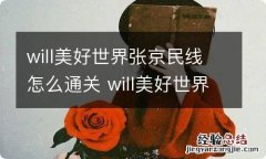 will美好世界张京民线怎么通关 will美好世界张京民全S级通关攻略