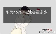 华为nova9电池容量多少