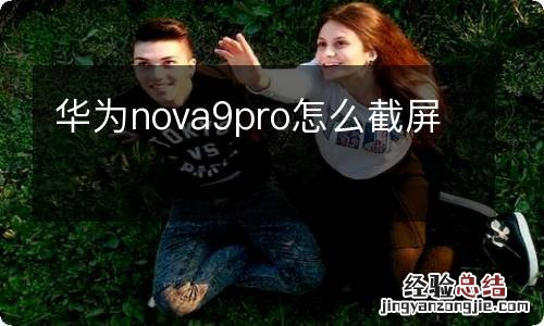 华为nova9pro怎么截屏