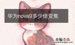 华为nova9多少倍变焦