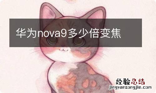 华为nova9多少倍变焦