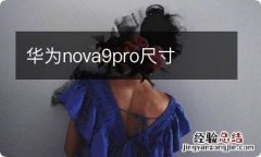 华为nova9pro尺寸