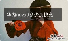 华为nova9多少瓦快充