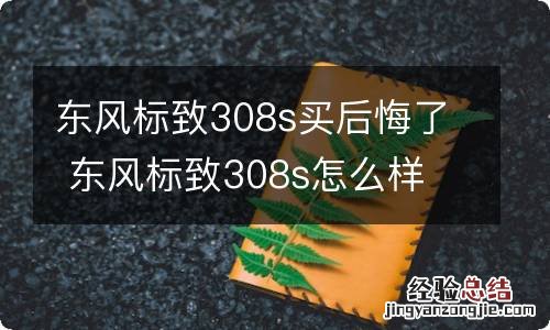 东风标致308s买后悔了 东风标致308s怎么样