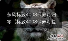 标致4008保养灯复位 东风标致4008保养灯归零