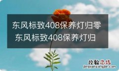 东风标致408保养灯归零 东风标致408保养灯归零视频