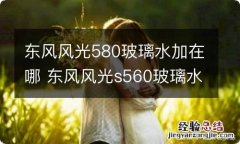 东风风光580玻璃水加在哪 东风风光s560玻璃水怎么加