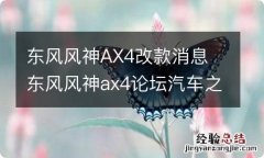 东风风神AX4改款消息 东风风神ax4论坛汽车之家