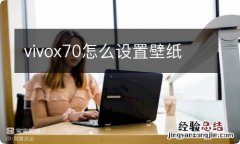 vivox70怎么设置壁纸