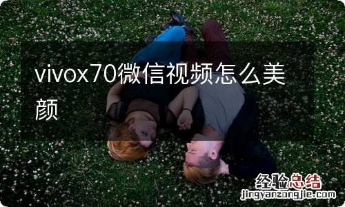 vivox70微信视频怎么美颜
