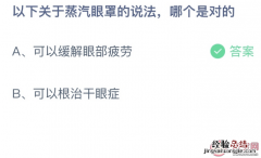 蚂蚁庄园今日答案1.7：关于蒸汽眼罩的说法哪个是对的？缓解眼部疲劳还是根治干眼症