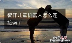 智伴儿童机器人怎么连接wifi