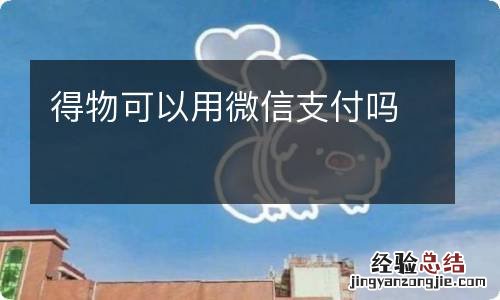 得物可以用微信支付吗