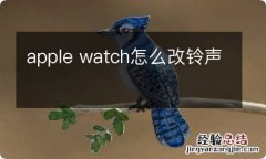 apple watch怎么改铃声