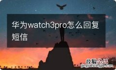 华为watch3pro怎么回复短信