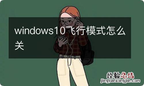 windows10飞行模式怎么关