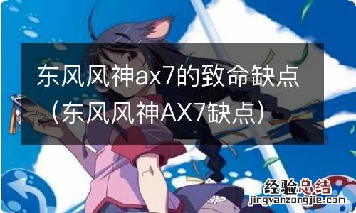 东风风神AX7缺点 东风风神ax7的致命缺点