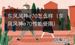 东风风神e70性能受限 东风风神e70怎么样