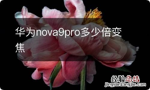 华为nova9pro多少倍变焦