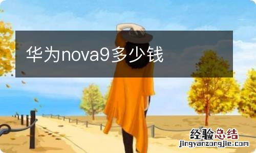 华为nova9多少钱