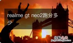 realme gt neo2跑分多少