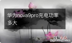 华为nova9pro充电功率多大