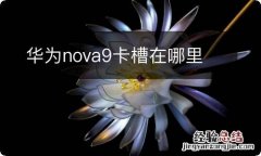 华为nova9卡槽在哪里