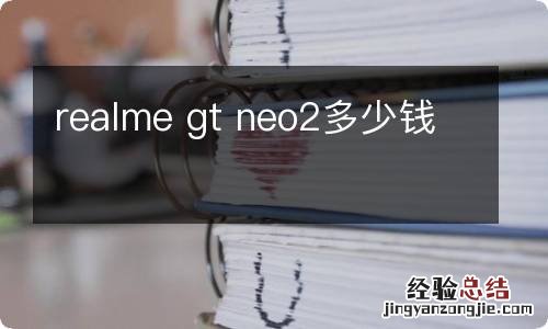 realme gt neo2多少钱