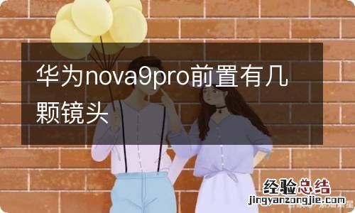 华为nova9pro前置有几颗镜头