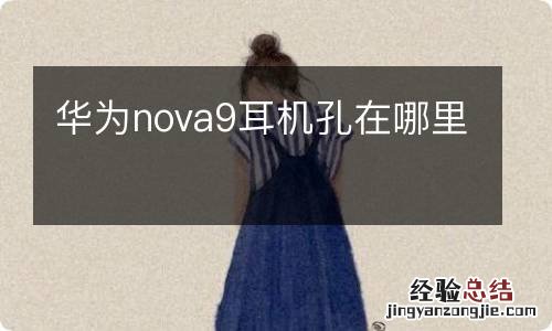 华为nova9耳机孔在哪里