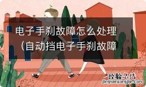 自动挡电子手刹故障怎么处理 电子手刹故障怎么处理