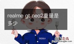 realme gt neo2重量是多少