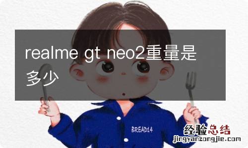 realme gt neo2重量是多少