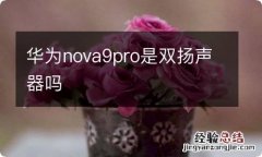 华为nova9pro是双扬声器吗