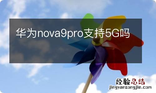 华为nova9pro支持5G吗