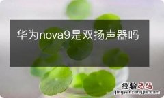 华为nova9是双扬声器吗