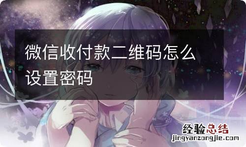 微信收付款二维码怎么设置密码