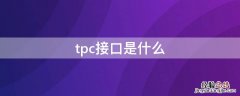 tpc接口是什么