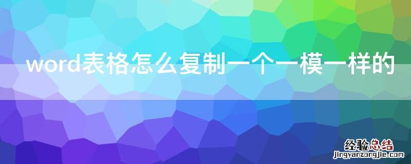 word表格怎么复制一个一模一样的